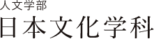 人文学部 日本文化学科