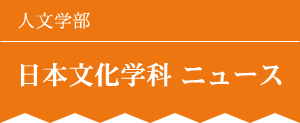 人文学部　日本文化学科 ニュース