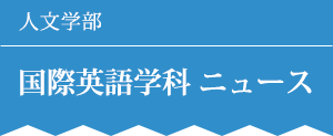 人文学部　国際英語学科 ニュース