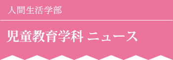 人間生活学部　児童教育学科 ニュース