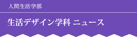 人間生活学部　生活デザイン学科 ニュース