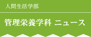 人間生活学部　管理栄養学科 ニュース