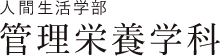 人間生活学部 管理栄養学科