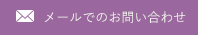 メールでのお問い合わせ