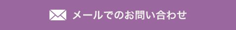 メールでのお問い合わせ