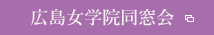 広島女学院同窓会