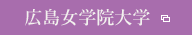 広島女学院大学
