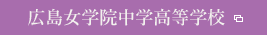広島女学院中学校・高等学校