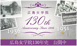 広島女学院130年史
