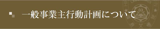 一般事業主行動計画について