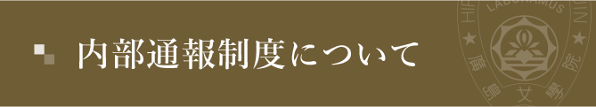 内部通達制度について