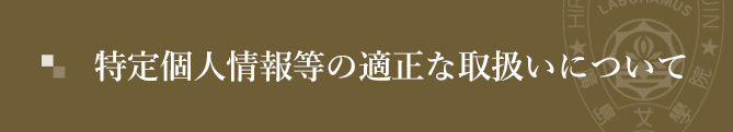 特定個人情報等の適正な取扱いについて