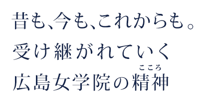 昔も、今も、これからも。受け継がれていく広島女学院の精神。