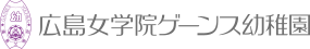 広島女学院ゲーンス幼稚園