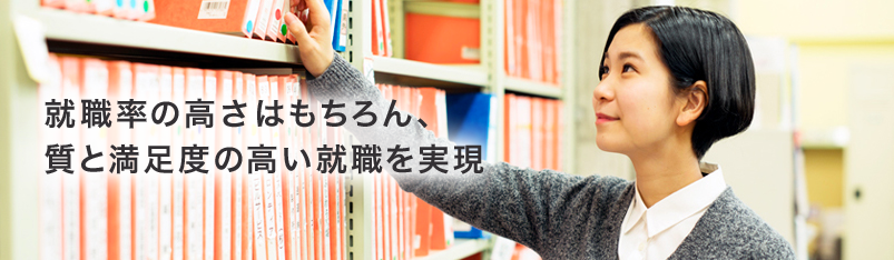 就職率の高さはもちろん、質と満足度の高い就職を実現