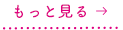 もっと見る