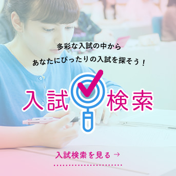 入試検索
