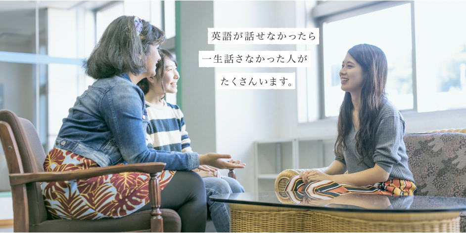 英語が話せなかったら一生話さなかった人がたくさんいます。