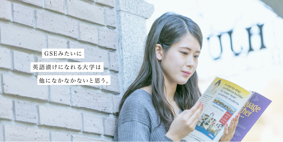 GSEみたいに英語漬けになれる大学は他になかなかないと思う。