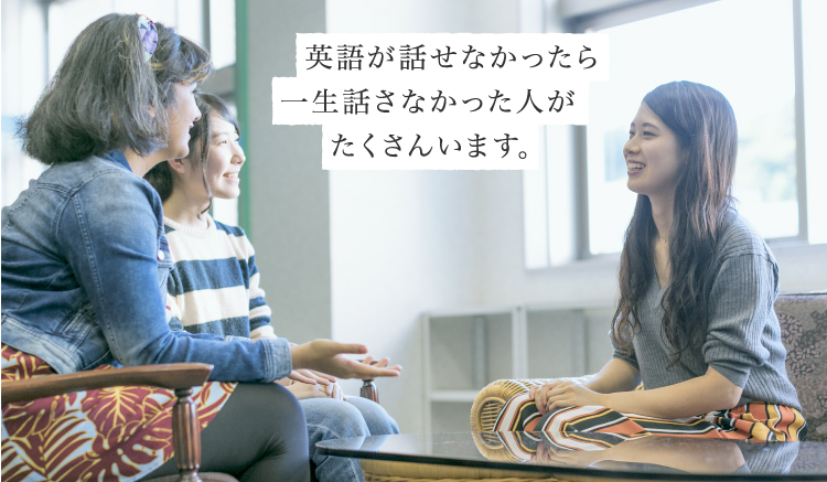 英語が話せなかったら一生話さなかった人がたくさんいます。