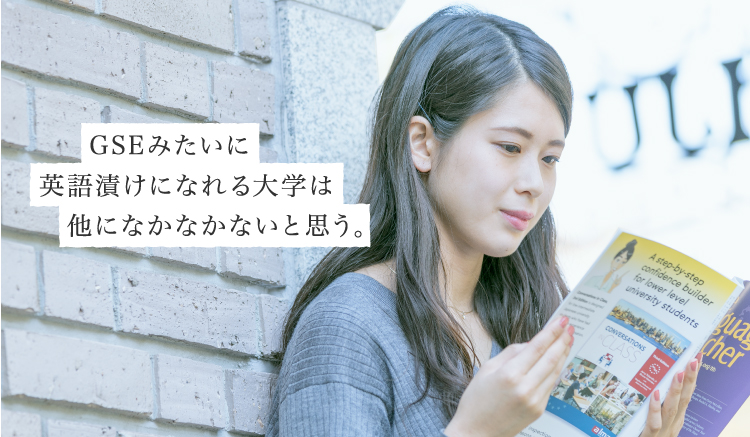 GSEみたいに英語漬けになれる大学は他になかなかないと思う。