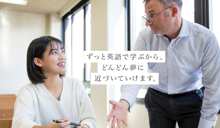ずっと英語で学ぶから、どんどん夢に近づいていけます。