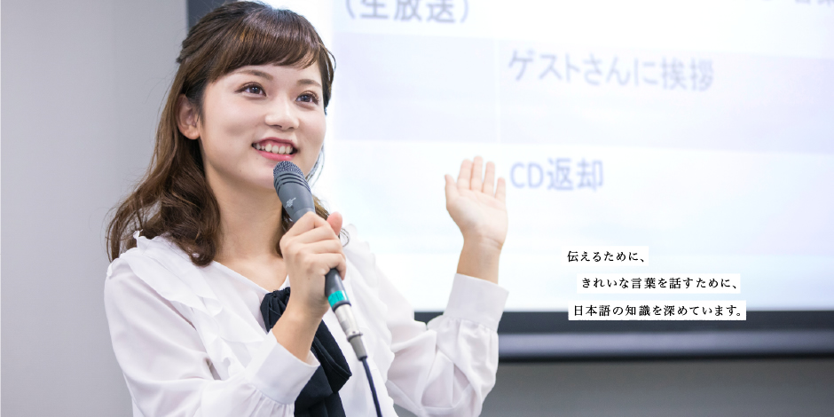 伝えるために、きれいな言葉を話すために、日本語の知識を深めています。