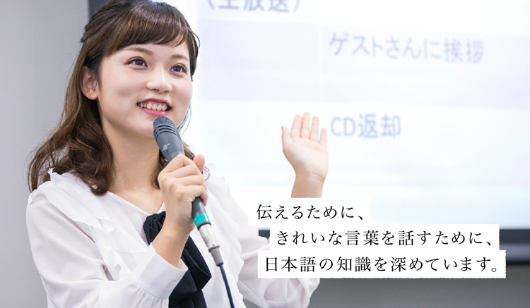伝えるために、きれいな言葉を話すために、日本語の知識を深めています。