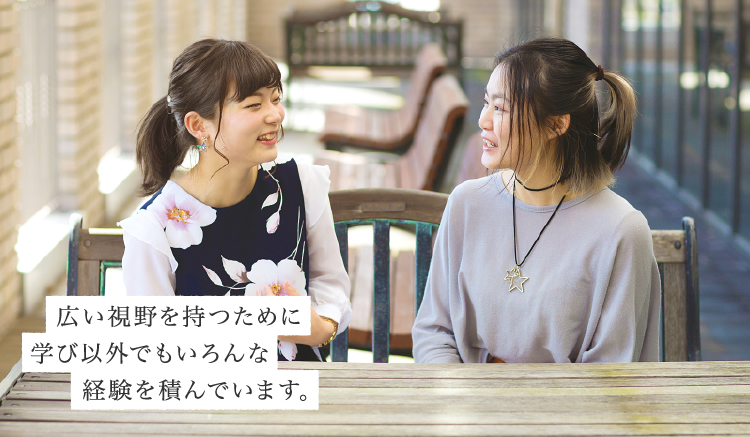 広い視野を持つために自分から学び以外でいろんな経験を積んでいます。