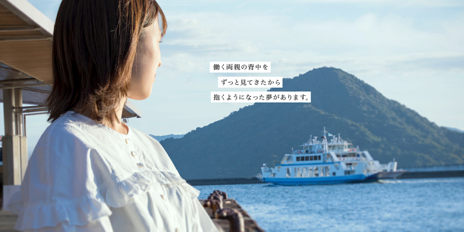 働く両親の背中をずっと見てきたから抱くようになった夢があります。