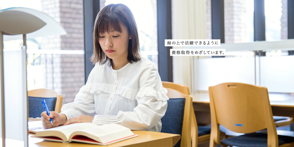 海の上で活躍できるように両親の助けになれるように資格取得をめざしています。
