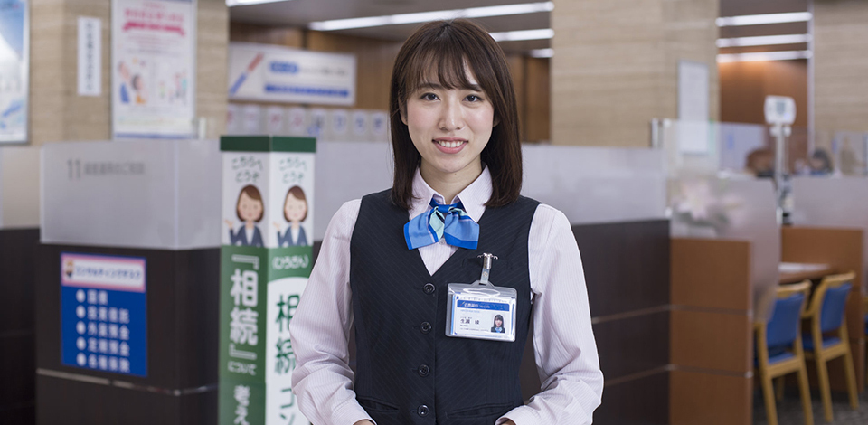 地域の皆さんの暮らしに寄り添う銀行員に