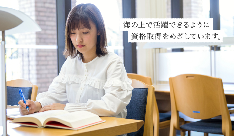 海の上で活躍できるように両親の助けになれるように資格取得をめざしています。