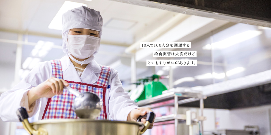 10人で100人分を調理する給食実習は大変だけどとてもやりがいがあります。