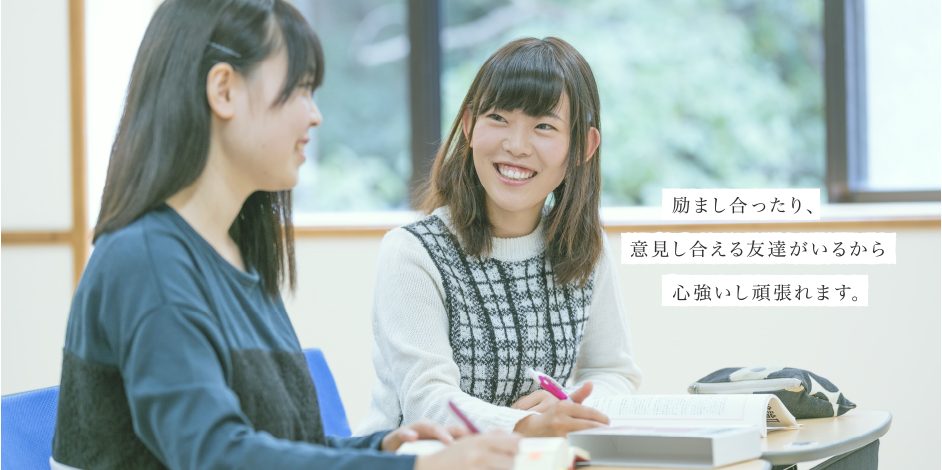 励まし合ったり、意見し合える友達がいるから心強いし頑張れます。