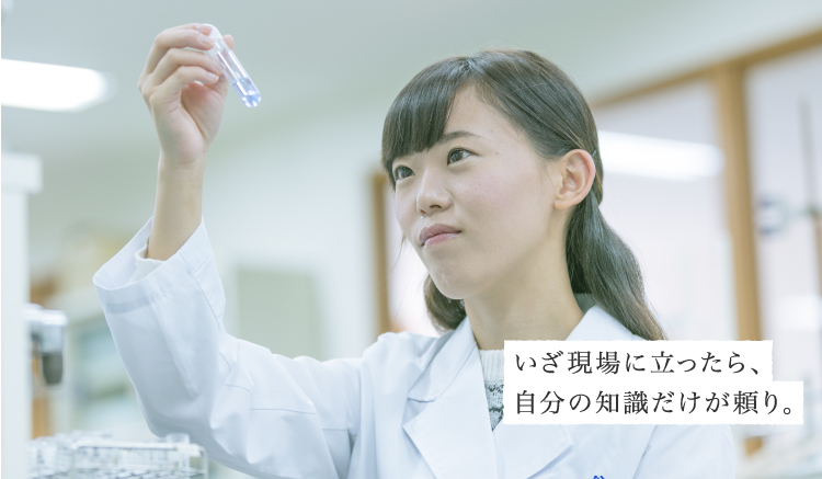 いざ現場に立ったら、自分の知識だけが頼り。