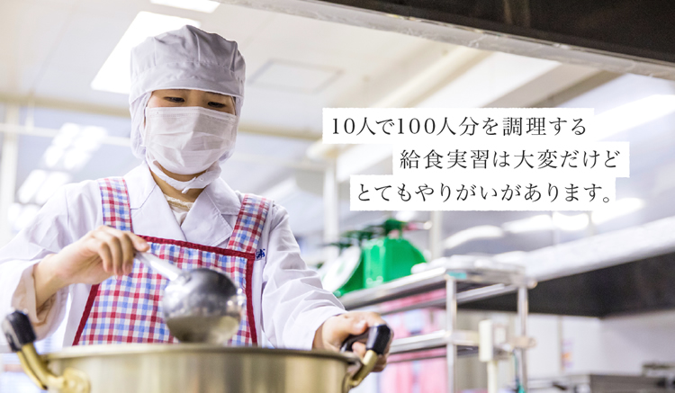 10人で100人分を調理する給食実習は大変だけどとてもやりがいがあります。