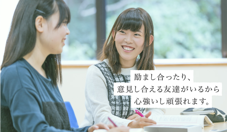 励まし合ったり、意見し合える友達がいるから心強いし頑張れます。