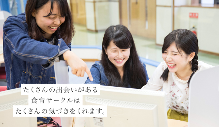 たくさんの出会いがある食育サークルはたくさんの気づきをくれます。