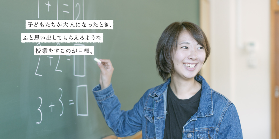 子どもたちが大人になったとき、ふと思い出してもらえるような授業をするのが目標。