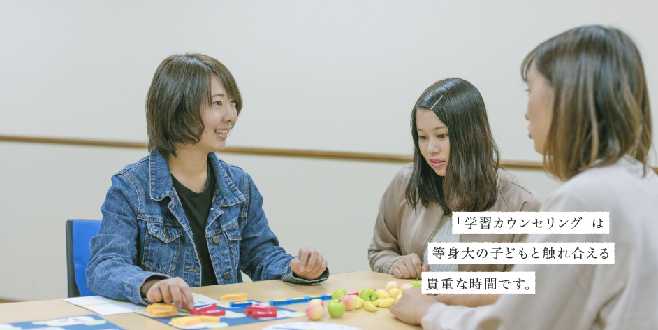 「学習カウンセリング」は等身大の子どもと触れ合える貴重な時間です。
