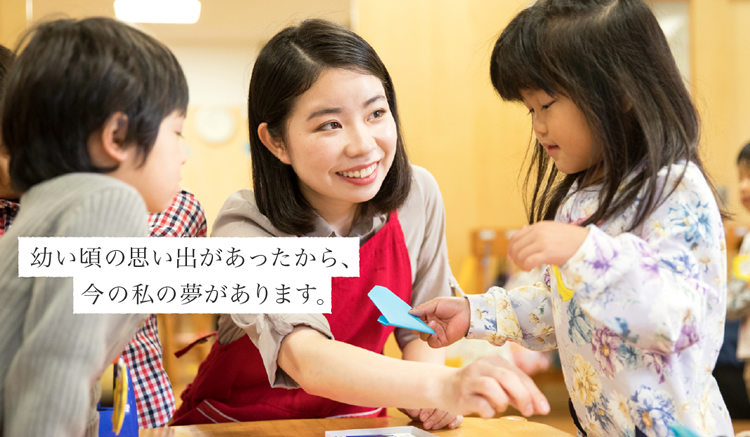 幼い頃の思い出があったから、今の私の夢があります。