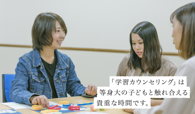 「学習カウンセリング」は等身大の子どもと触れ合える貴重な時間です。