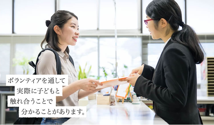 ボランティアを通して実際に子どもと触れ合うことで分かることがあります。
