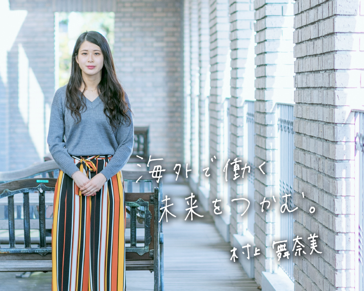 村上 舞奈美