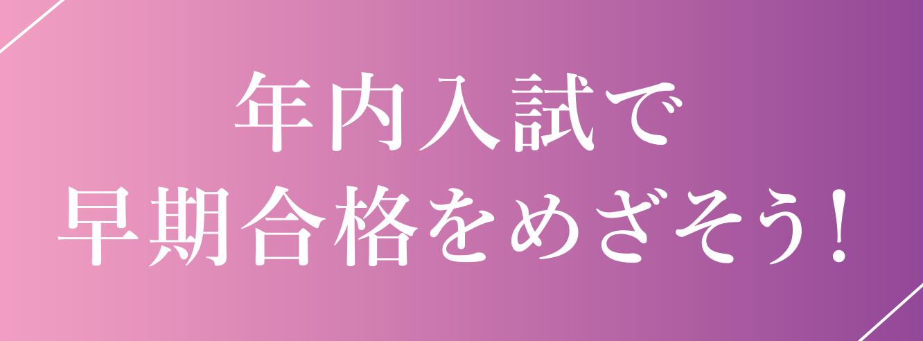 年内入試で早期合格をめざそう！