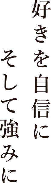 好きを自信にそして強みに