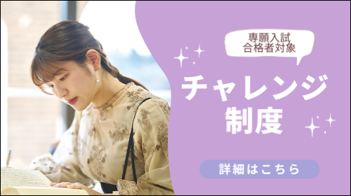 チャレンジ制度