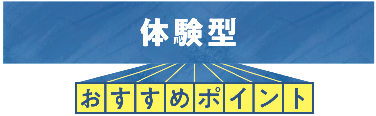 体験型おすすめポイント