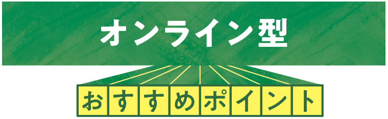オンライン型おすすめポイント